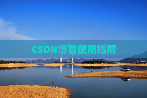 CSDN博客使用指南